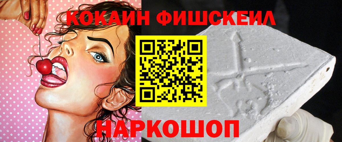 Йошкар-Ола  КОКАИН Fish Scale  Вход с VPN  КОКАИН 99% 