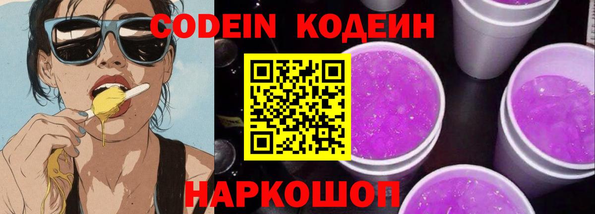 Кодеин Purple Drank  Вход с VPN  Йошкар-Ола 